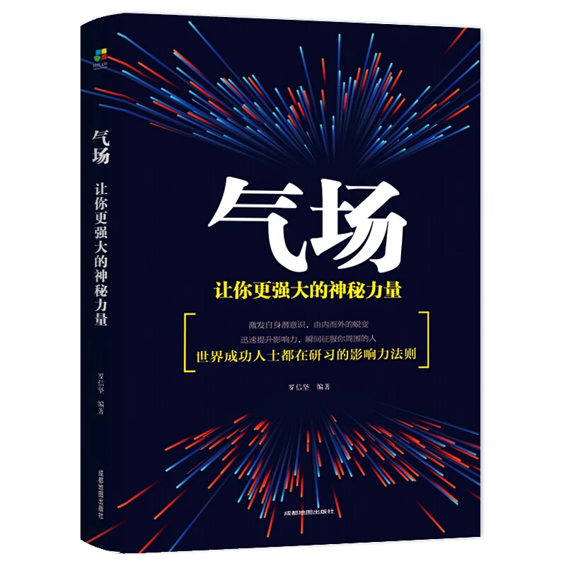 【思维图书】气场书籍 让你更强大的神秘力量 气场修习术 气场修