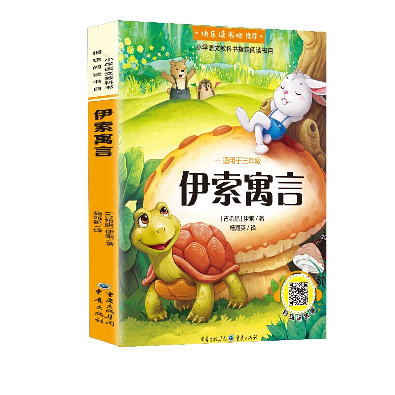 【思维图书伊索寓言可爱书目古希腊注音版小学语文教科书引导积极