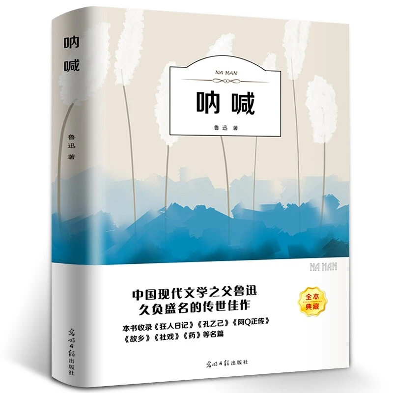 呐喊正版 有声阅读 经典文学中小学课外推荐阅读书籍现代文学书籍
