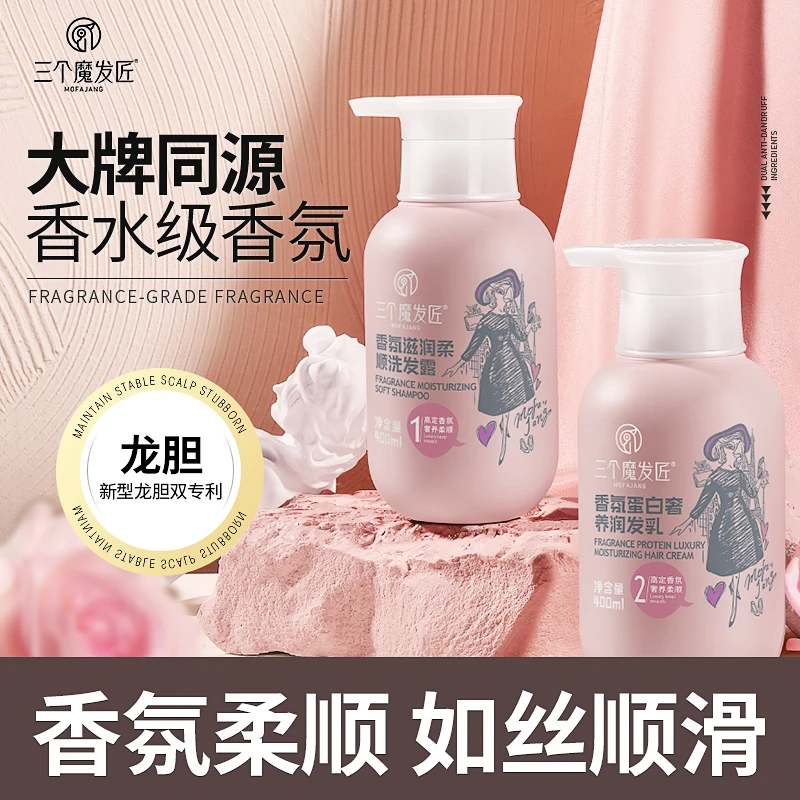 【三个魔发匠】新品香氛滋润柔顺洗发水护发素 大牌香氛 持久留香