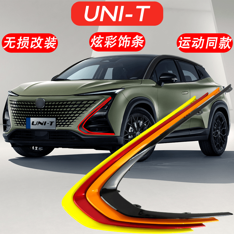 长安引力UNIT前保险杠中网装饰条unit大灯盖板亮条饰件爆改外观件