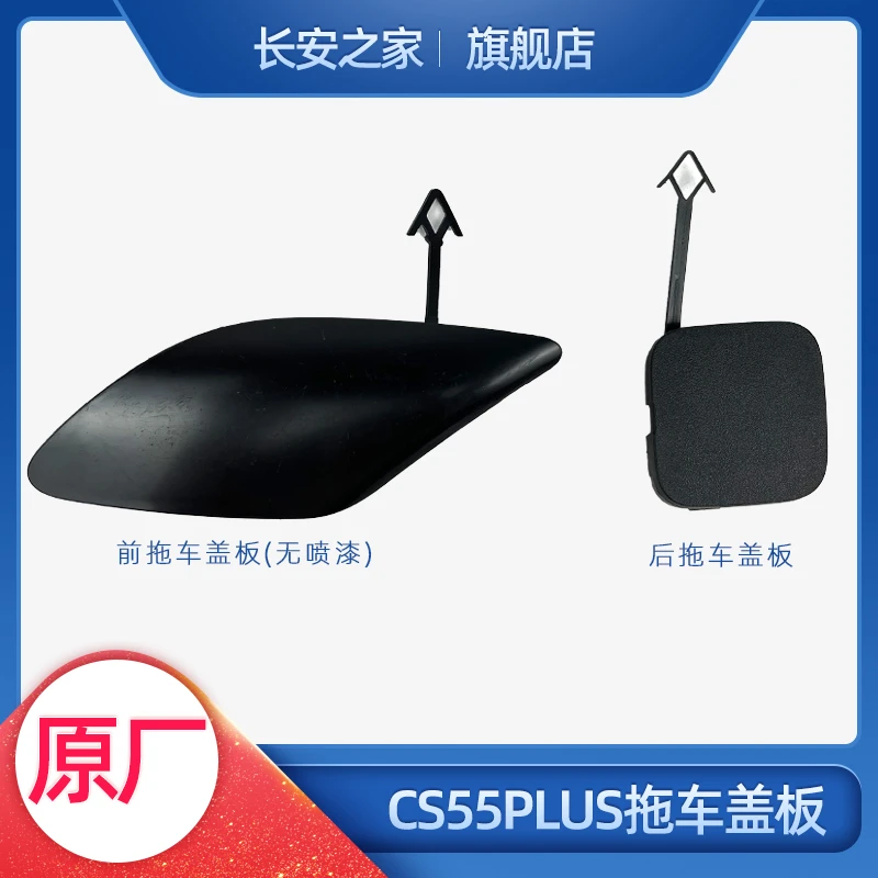 长安cs55plus前后保险杠拖车钩盖板拖勾小盖子塑料盖装饰原装配件
