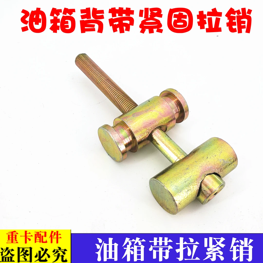 适用于货车汽车GTL油箱紧固带拉紧销EST新款燃油箱背带穿销