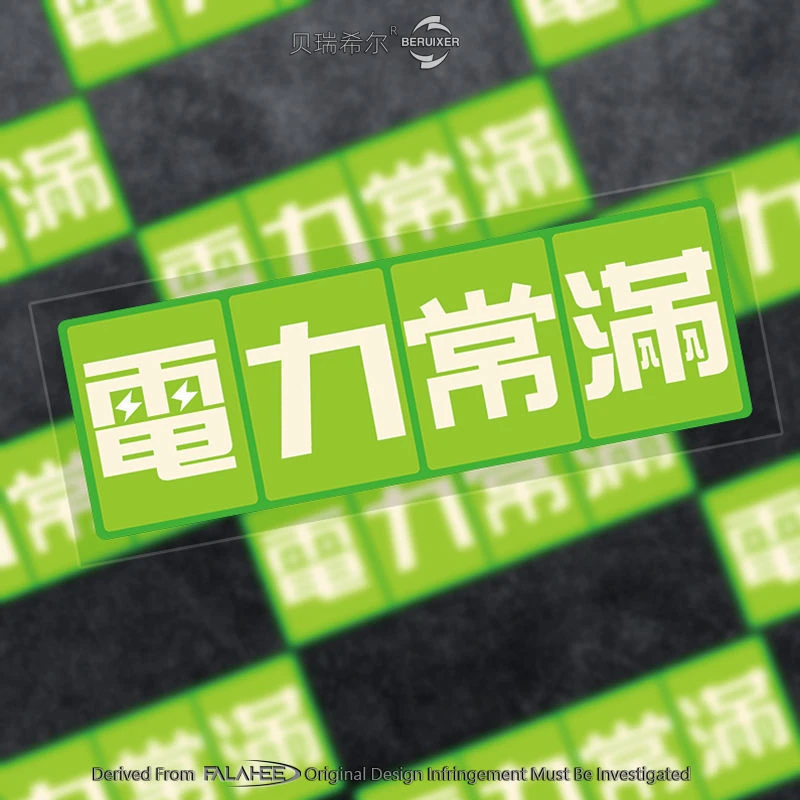 特斯拉小鹏蔚来比亚迪JDM创意车贴新能源电动车电力常满装饰贴画