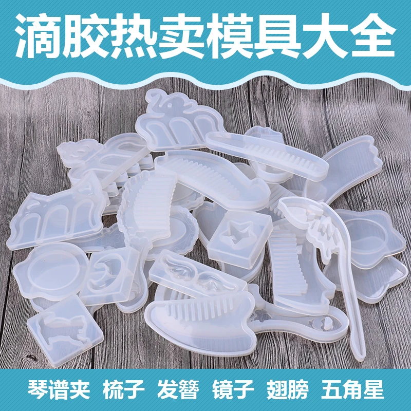 古蝉凰uv水晶滴胶DIY梳子模具镜子模具琴谱夹动物发簪模具套装
