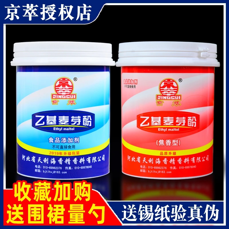 京萃乙基麦芽酚焦香型星湖食用肉制品去腥粉商用增香剂高纯度500g