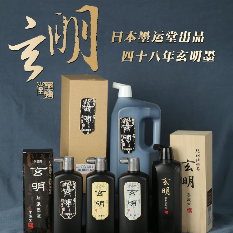 玄明墨运堂玄明墨汁正品日本制书法专用中超浓高档墨水专用油烟墨