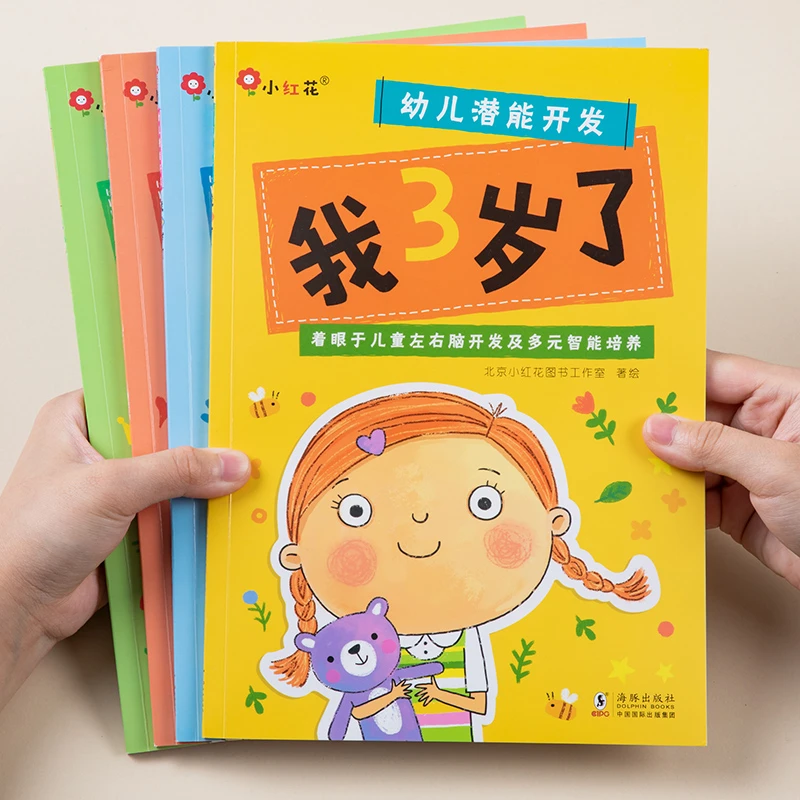 幼儿潜能开发我3岁启蒙认知早教逻辑思维训练游戏书内附贴纸绘本