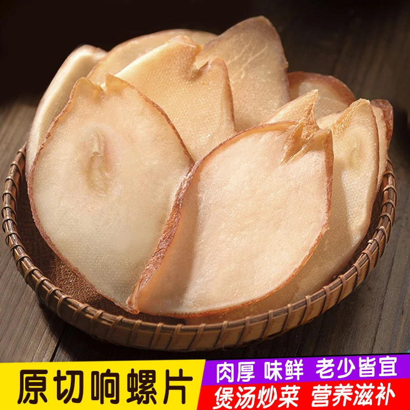 haisusen/海苏森北海淡晒大响螺片煲汤海味淡干佳品老少皆宜大片