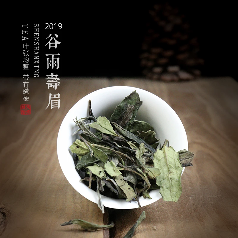 深山行2019谷雨春寿眉散茶  福鼎白茶春寿眉