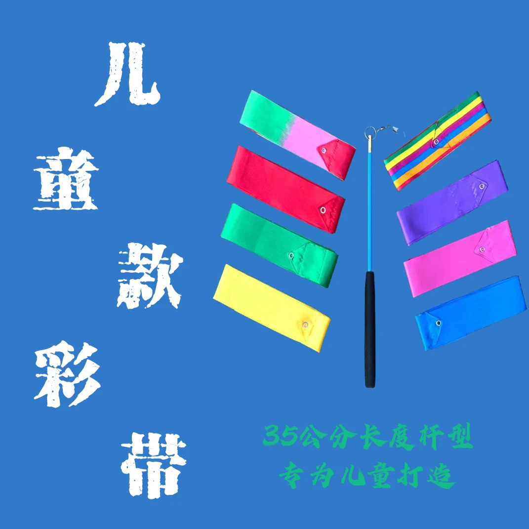 2/4米学校舞台表演儿童娱乐 幼儿园演出活动彩带彩绸游玩儿童用具