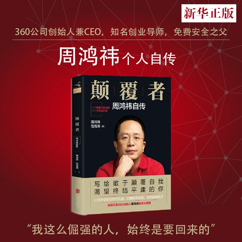推荐颠覆者:周鸿祎自传 30创始人周鸿祎的成长历程互联网产品经理