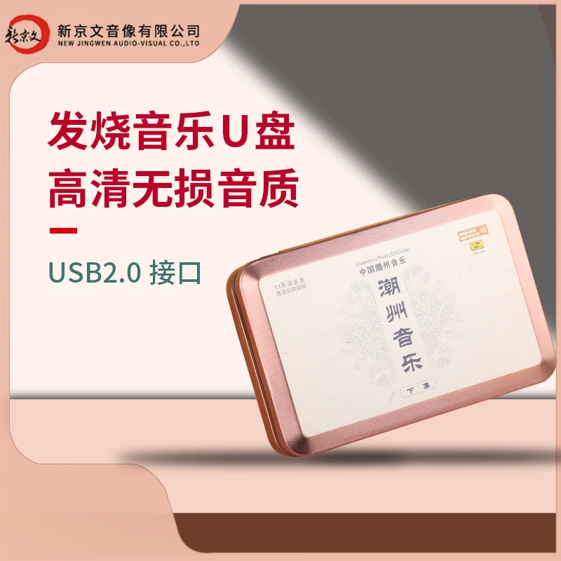 新京文《潮州音乐下集》 汽车载U盘 流行弦诗 唢呐 细乐 潮州禅乐