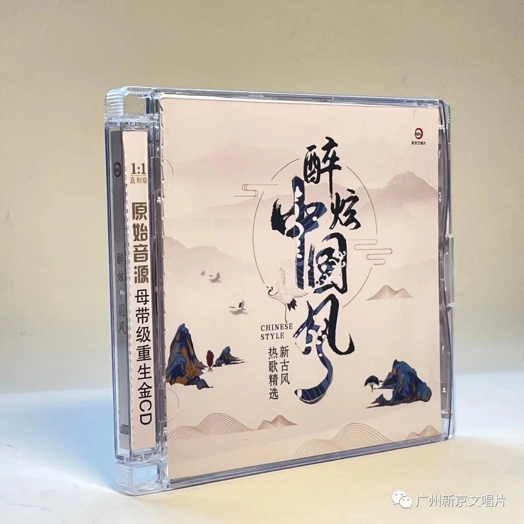 新京文《醉炫中国风》古风歌曲 CD唱片