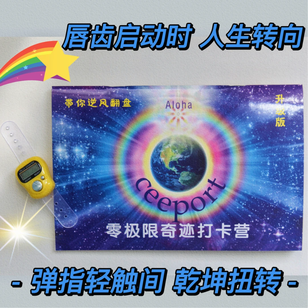 零极限奇迹打卡营*升级版*赠送指环型电子计数器