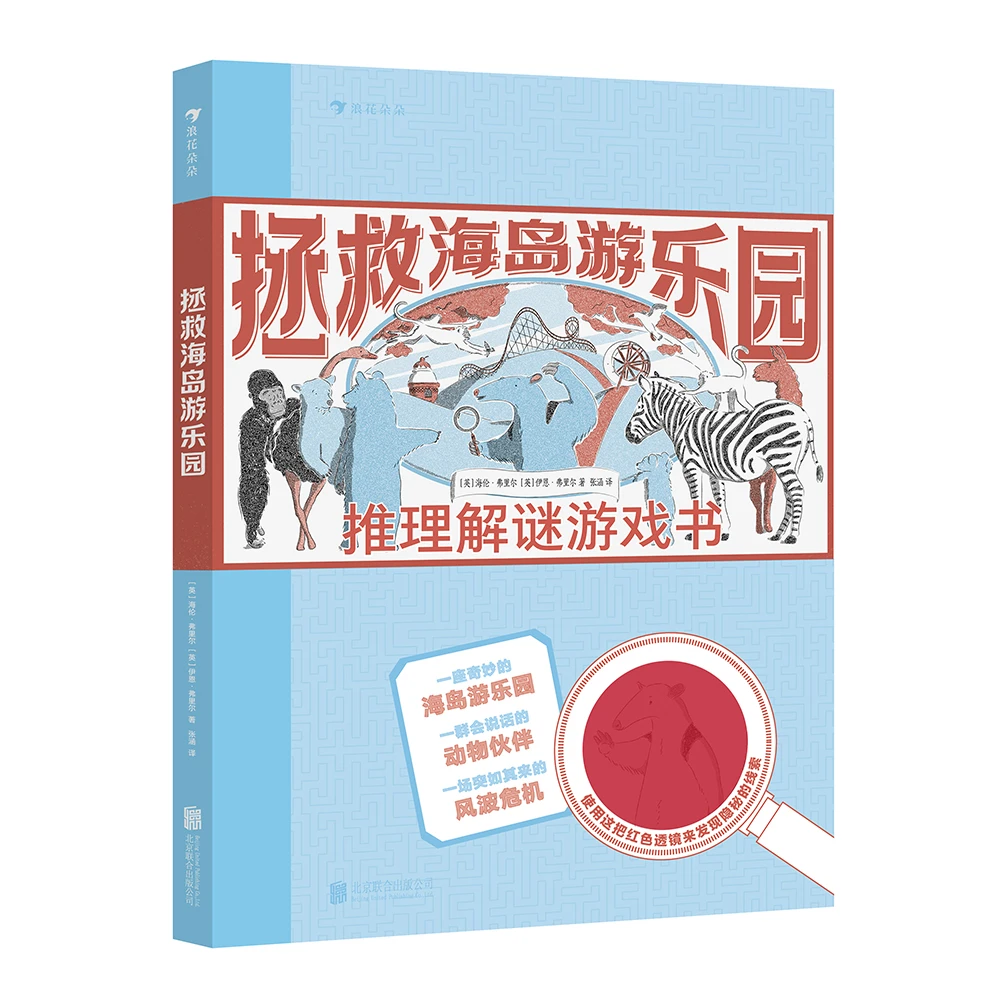 无塑封 多规格  拯救海岛游乐园：推理解谜游戏书 7岁以上益智冒险