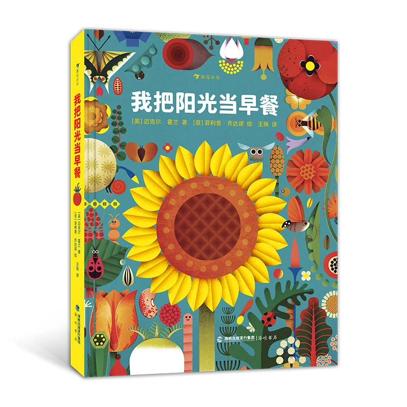 瑕疵 我把阳光当早餐 为孩子构思的植物科普百科 浪花朵朵童书