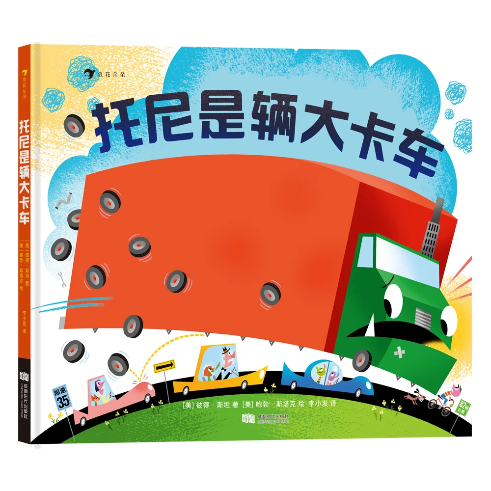 无塑封 瑕疵 托尼是辆大卡车 浪花朵朵童书