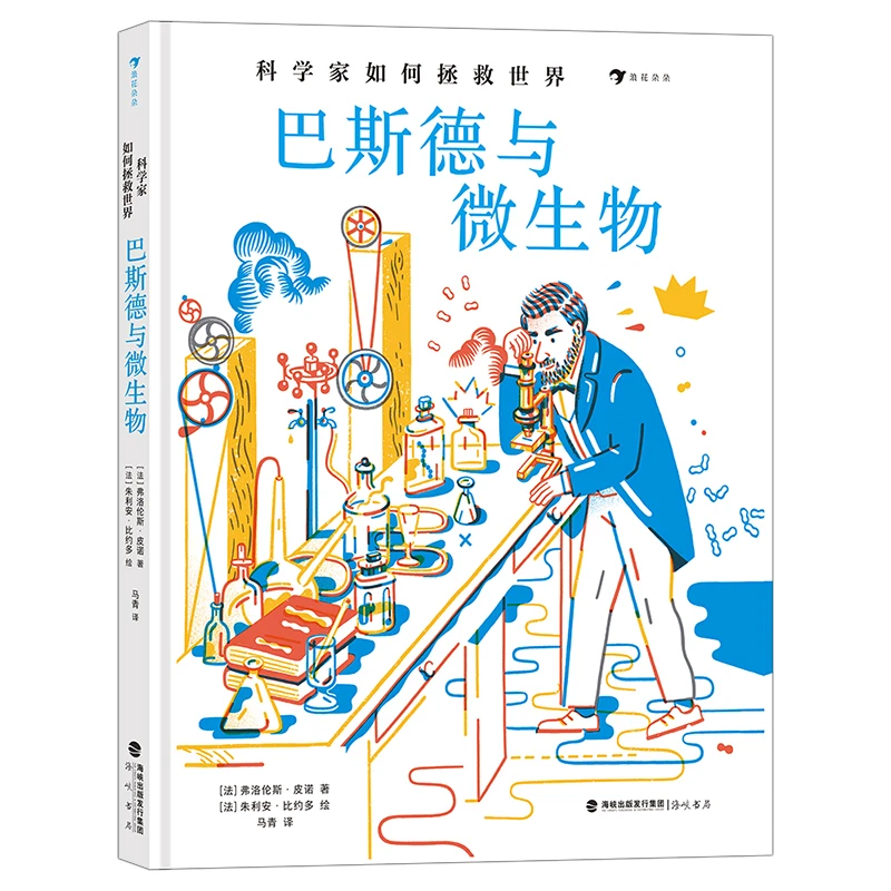 微瑕 科学家如何拯救世界：巴斯德与微生物  科学家传记