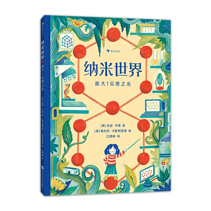 微瑕 无塑封 纳米世界：放大1亿倍之后  浪花朵朵童书