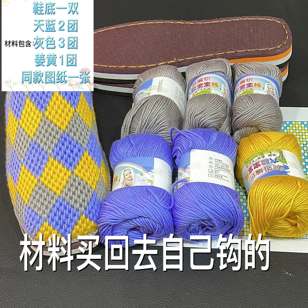 拖鞋毛线材料（线+鞋底+图纸）五针方块花样配好的材料手工编织鞋