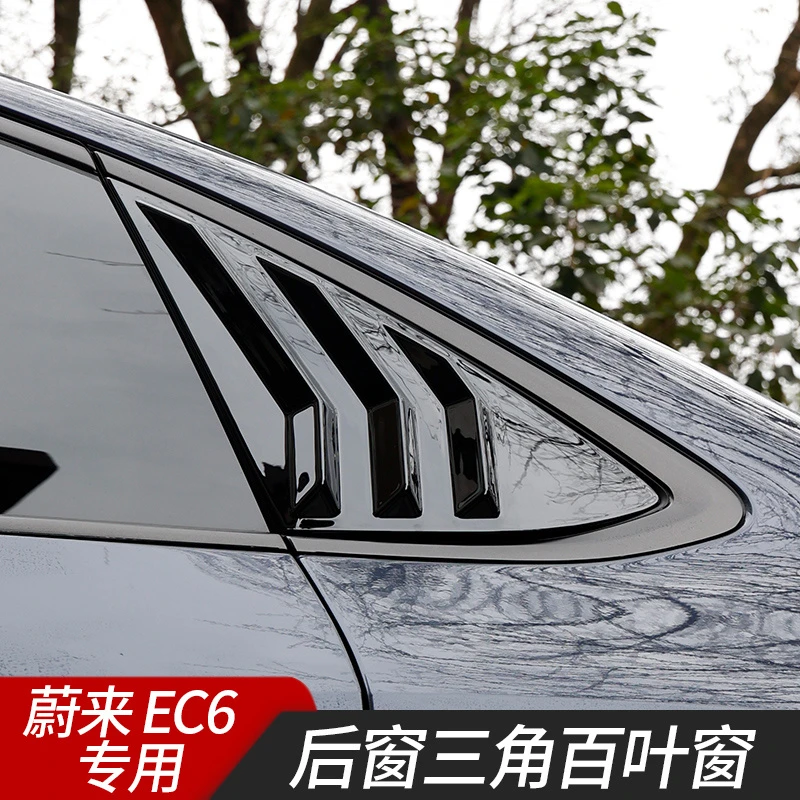 蔚来EC6改装专用钢琴黑后窗亮条蔚来EC6后三角百叶窗车身饰条配件