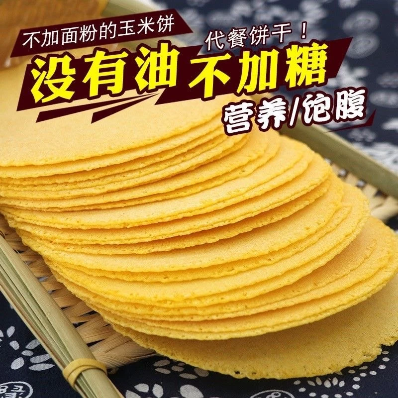 不加糖的玉米薄饼粗粮杂粮孕妇代餐中老年糖尿人即食解馋小零食品
