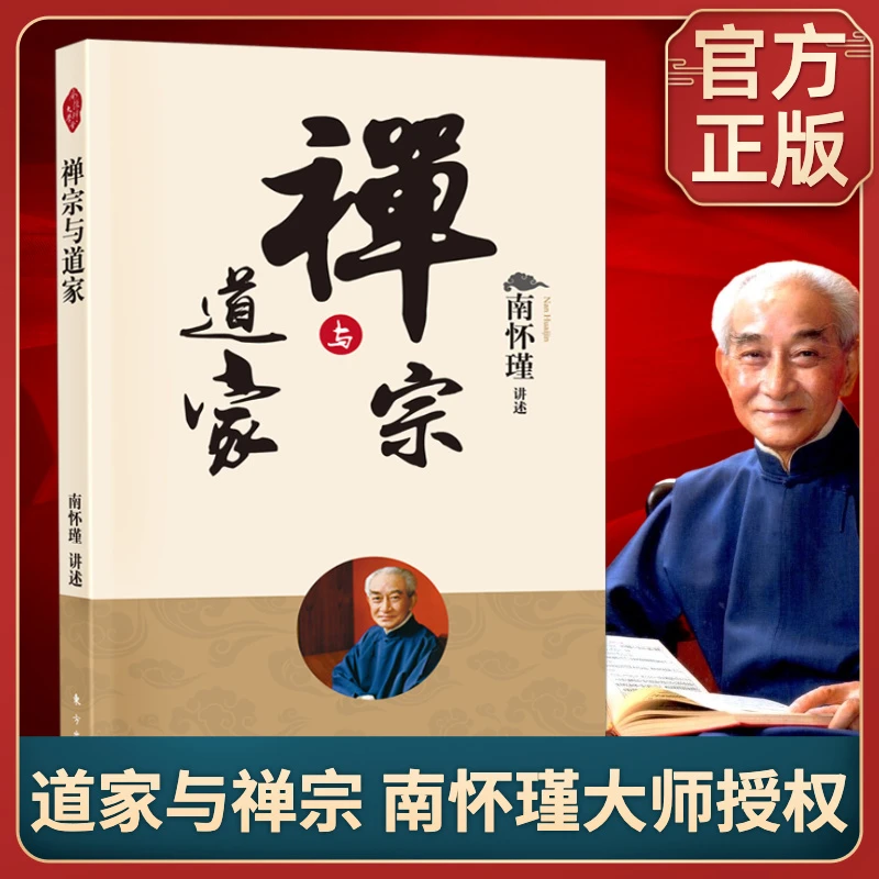 新版禅宗与道家南怀瑾讲佛法与道教中国传统文化佛教道教经典典籍