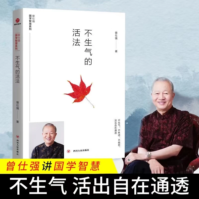正版现货 不生气的活法 曾仕强国学智慧系列 情绪管理人生智慧