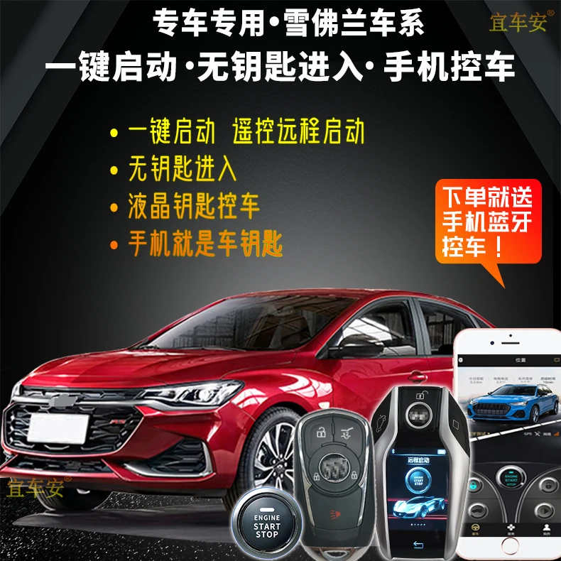 适用雪佛兰科鲁泽 科沃兹 科鲁兹一键启动手机远程遥控无钥匙进入