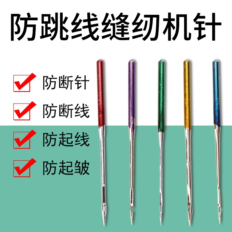 工业缝纫机防跳线机针防断针防断线针防起线针防起皱平车高头车针