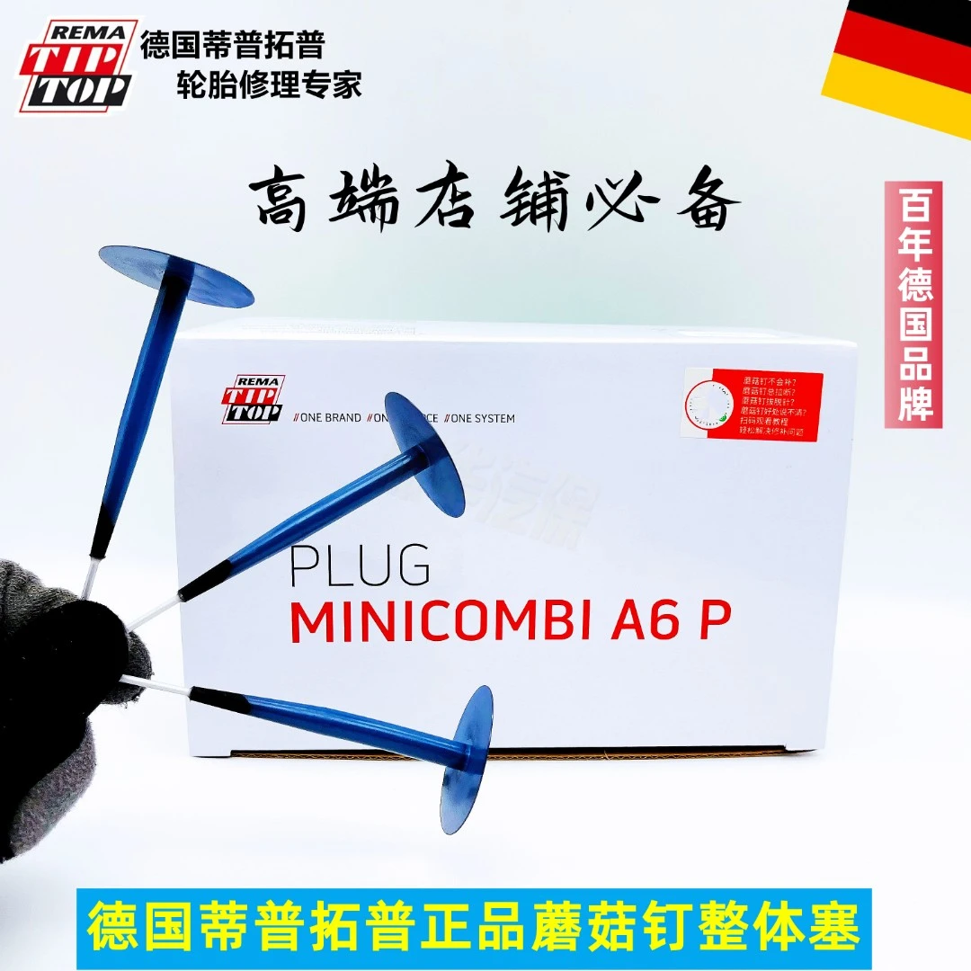 德国蒂普拓普蘑菇钉 A系列整体塞 轮胎伤口填充胶梗片 轮胎修补片