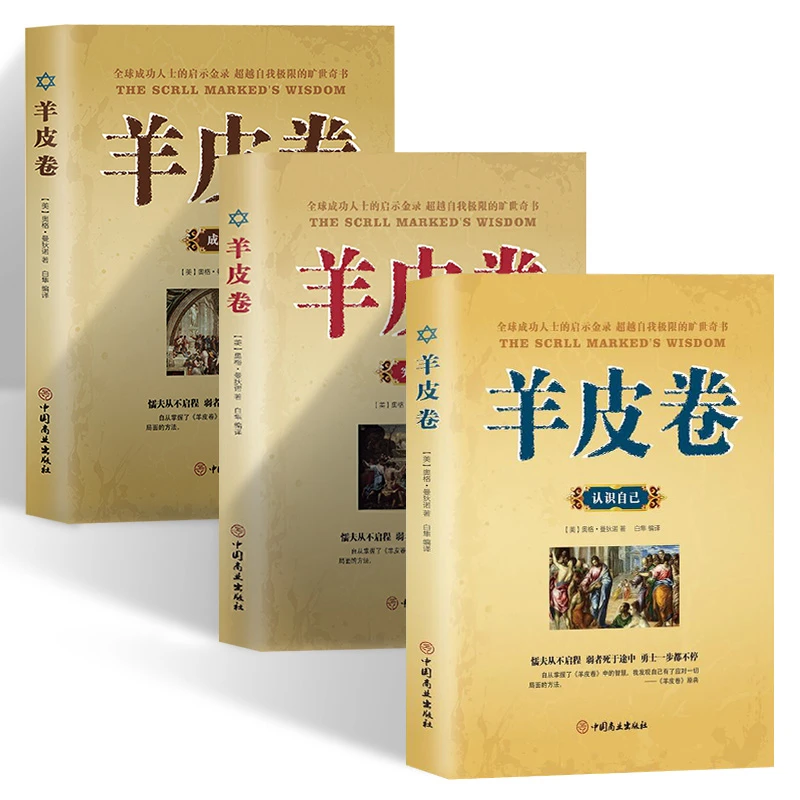 3册 羊皮卷认识自己+突破自己+成就自己  [美]奥格·曼迪诺著书籍