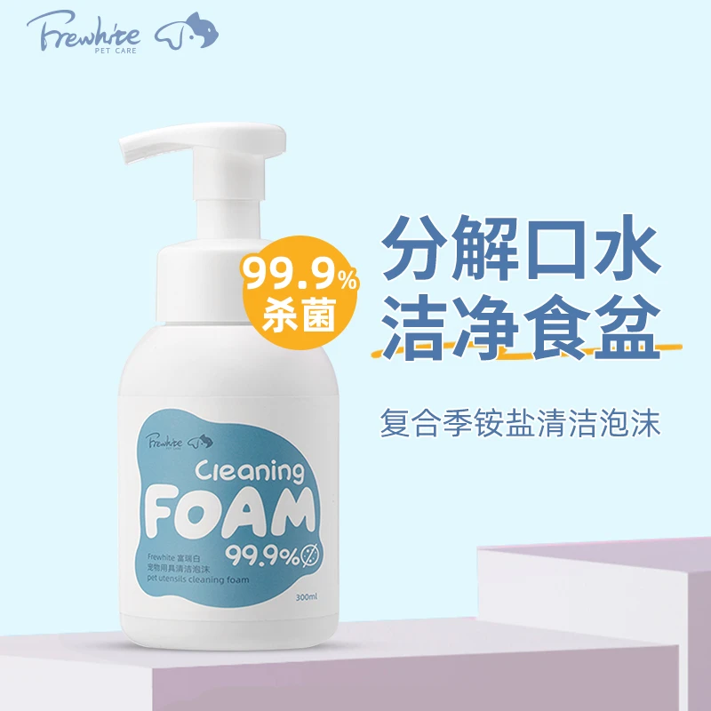 【洗碗专属】富瑞白Frewhite宠物用具洗碗清洁泡沫温和杀菌抑菌清洗