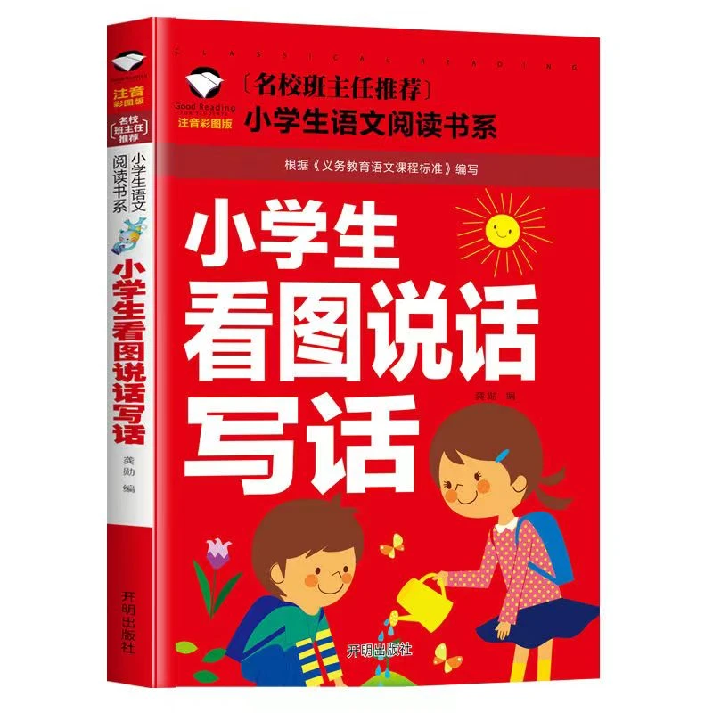 【看图写话注音版】小学生一二三年级作文书大全 人教版 作文起步