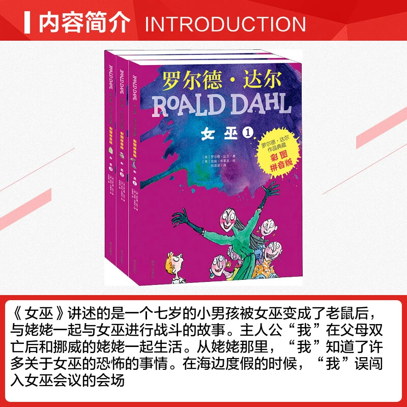 罗尔德·达尔作品典藏 彩图拼音版－女巫3本套装 专为5-7岁孩子推出