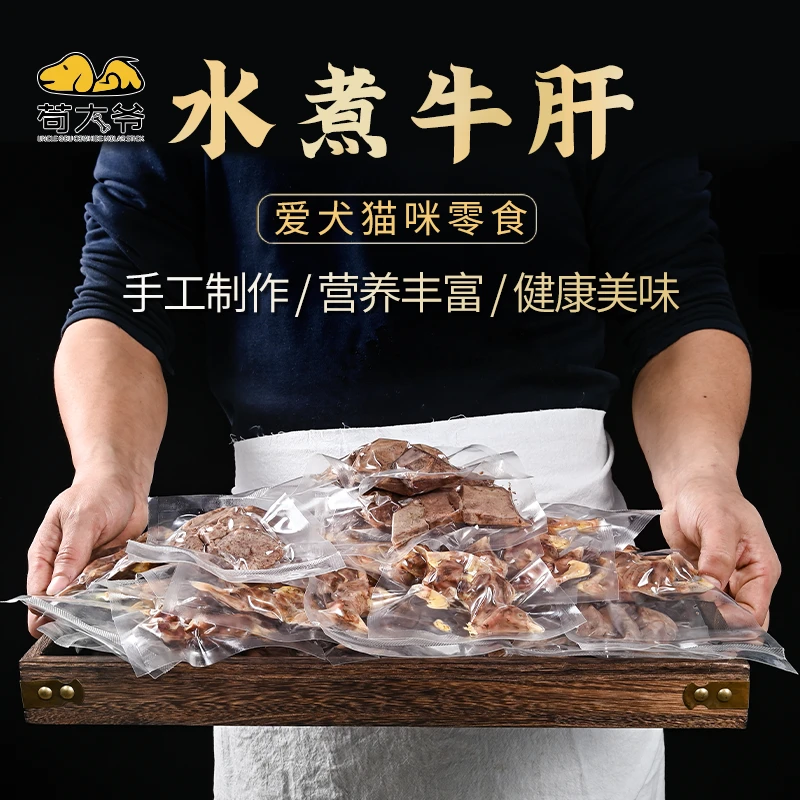 水煮杀菌真空装牛肝狗狗猫咪微量元素卵磷脂挑食克星拌狗粮一斤装