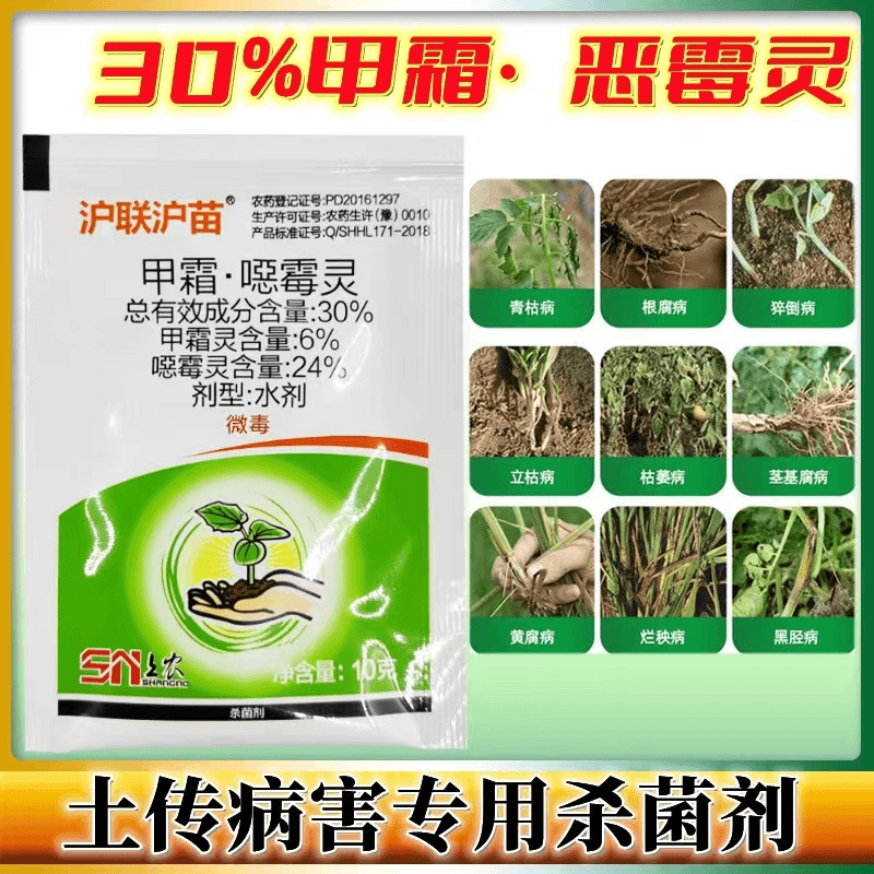 甲霜恶霉灵30%上海沪联上苗清死苗烂根立枯病土壤专用杀菌剂
