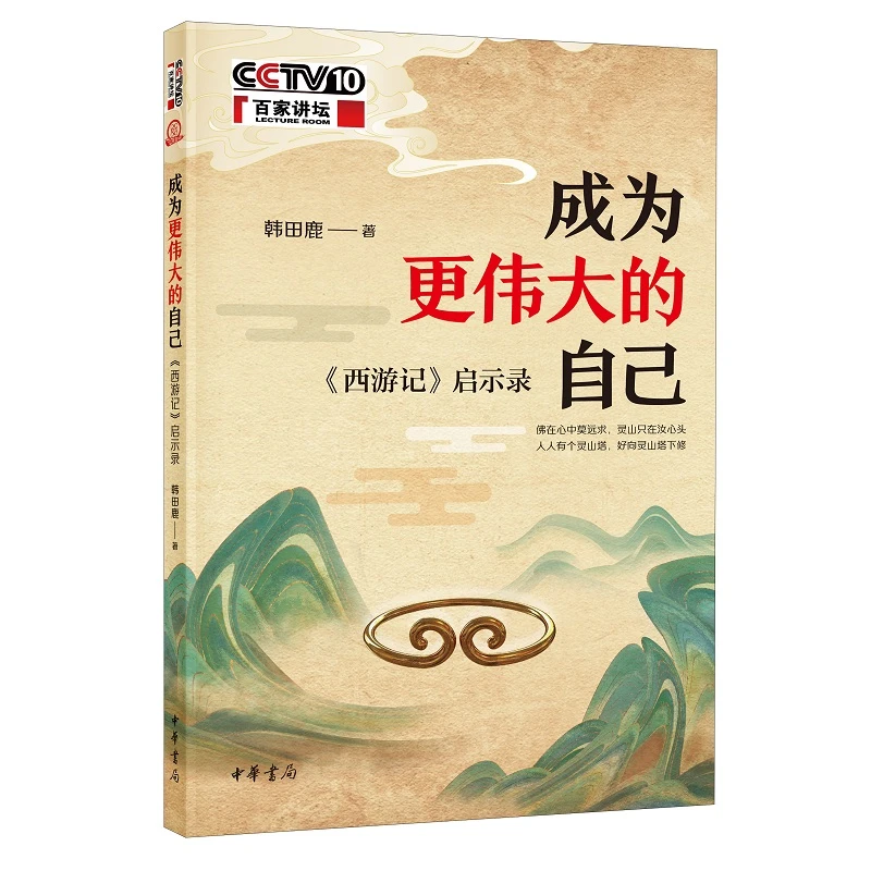 成为更伟大的自己——《西游记》启示录