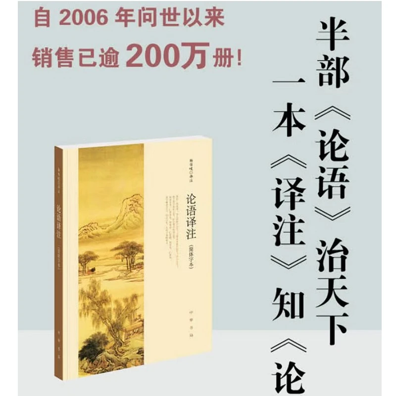 中华书局论语译注(简体字本)