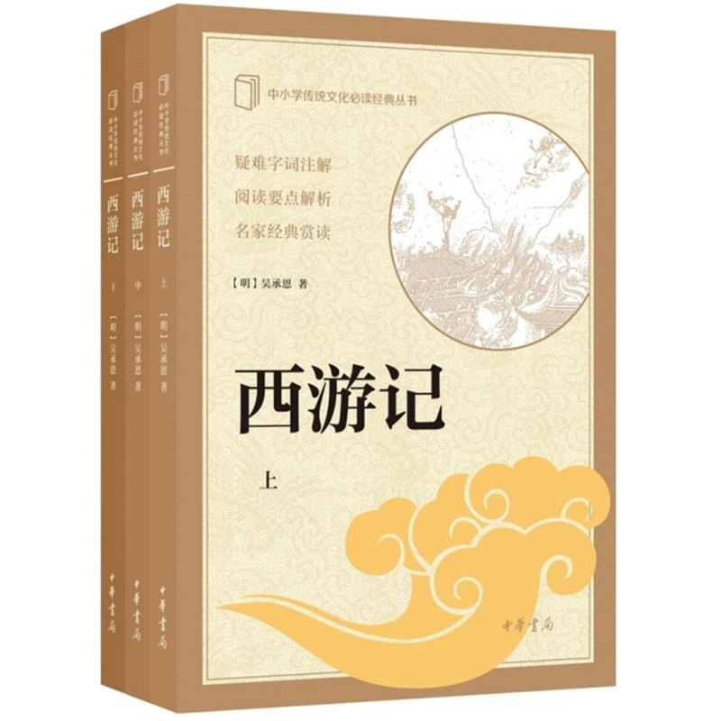 西游记（全三册）--中小学传统文化必读经典