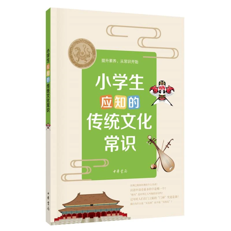 中华书局小学生应知的传统文化常识