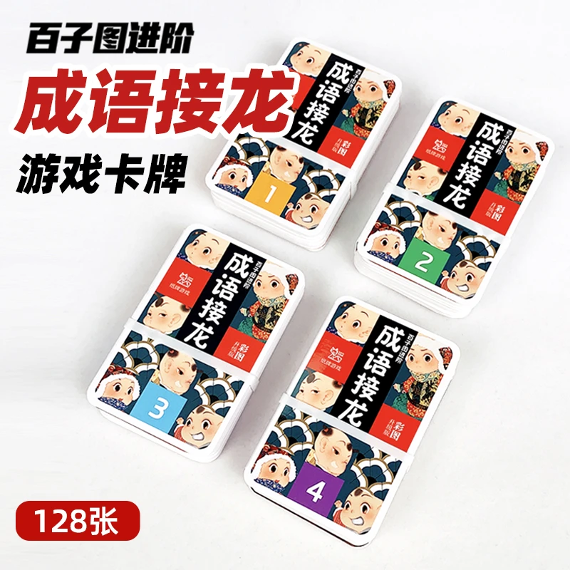 【3-10岁】百子图成语接龙纸牌游戏儿童益智桌游卡牌升级版进阶创意