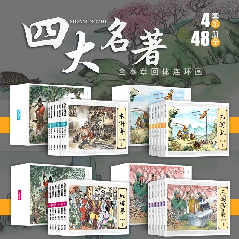 纸贵满堂四大名著连环画儿童故事绘本西游记红楼梦三国演义小人书