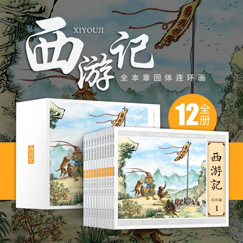 四大名著连环画西游记红楼梦三国演义水浒传亲子阅读传统经典绘本