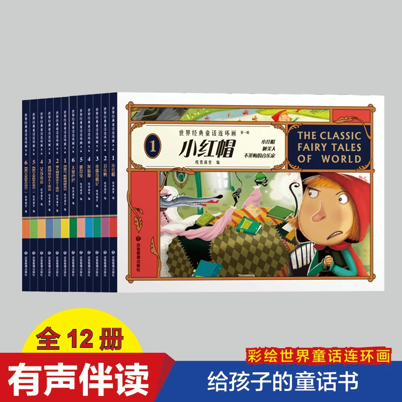 世界经典童话连环画 12册绘本故事彩色儿童读物小红帽亲子阅读