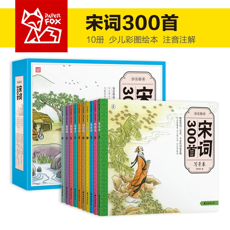 纸贵满堂彩绘版少儿绘本宋词300首全套10册彩图注音版