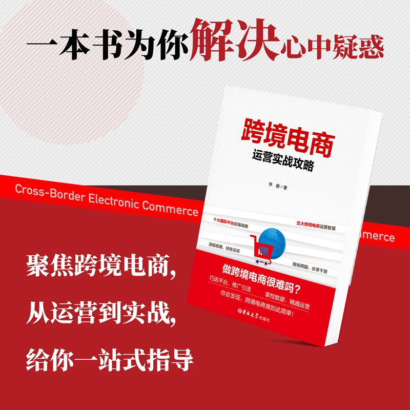 跨境电商运营实战攻略 新手跨境一本通
