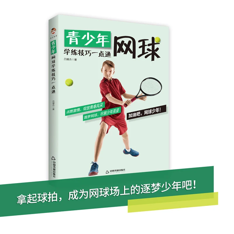 青少年网球学练技巧一点通 （图解动作要领 实用战术 轻松入门）
