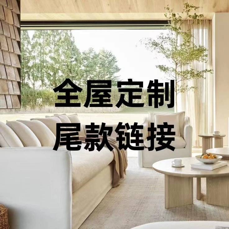 花间云里 全屋定制补尾款专用链接